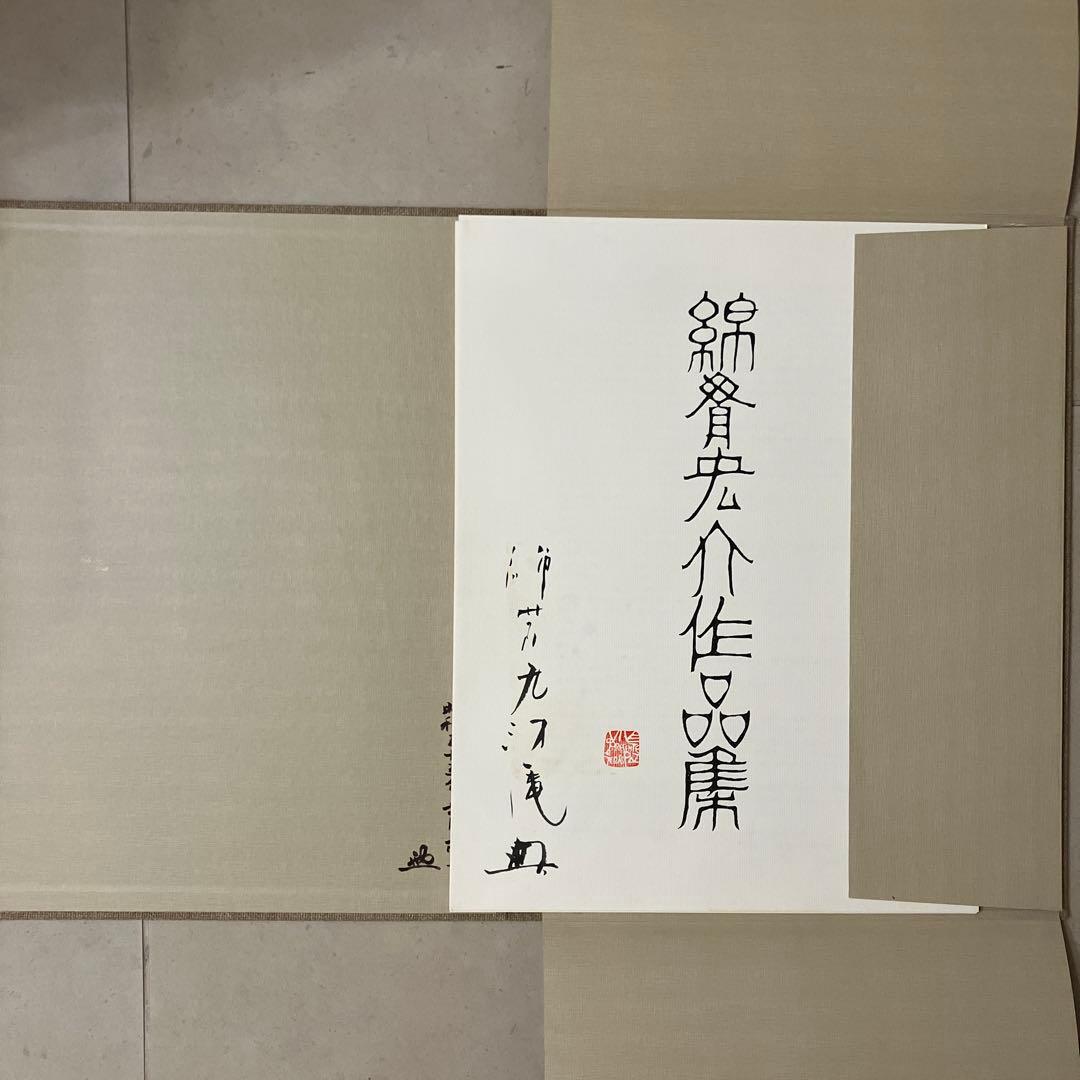 綿貫宏介作品集
