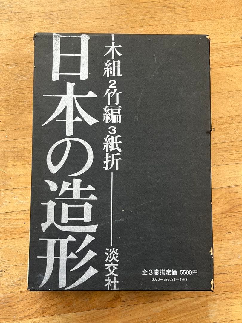 日本の造形 全3巻セット 淡交社　造形 1木組/2竹編/3紙折函入