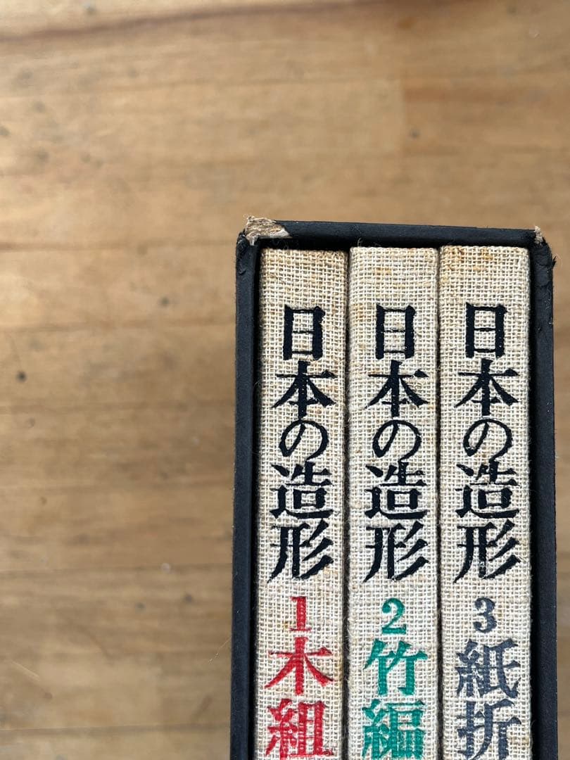 日本の造形 全3巻セット 淡交社　造形 1木組/2竹編/3紙折函入