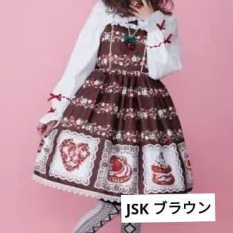 アクシーズファム シャルミエール ベイクドベリージャンパースカート 茶色
