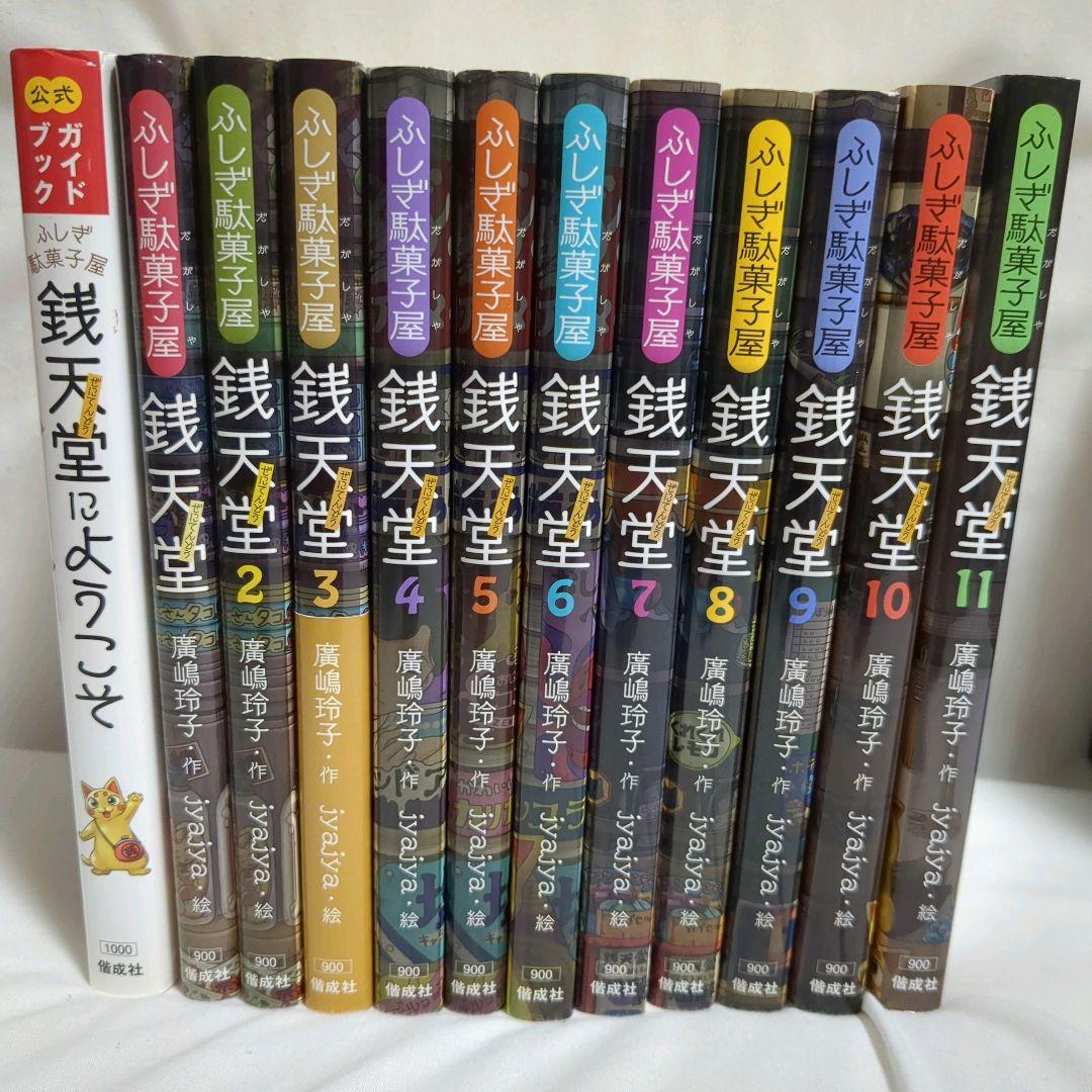 《ふしぎ駄菓子屋》銭天堂 　吉凶通り　あやしおそろし天獄園　公式ガイドブック