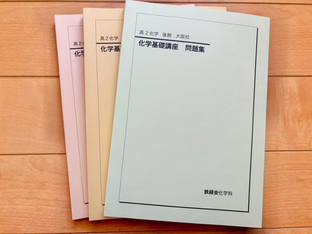 【2025年度】鉄緑会高２化学基礎講座テキスト一冊＋問題集二冊（後期）