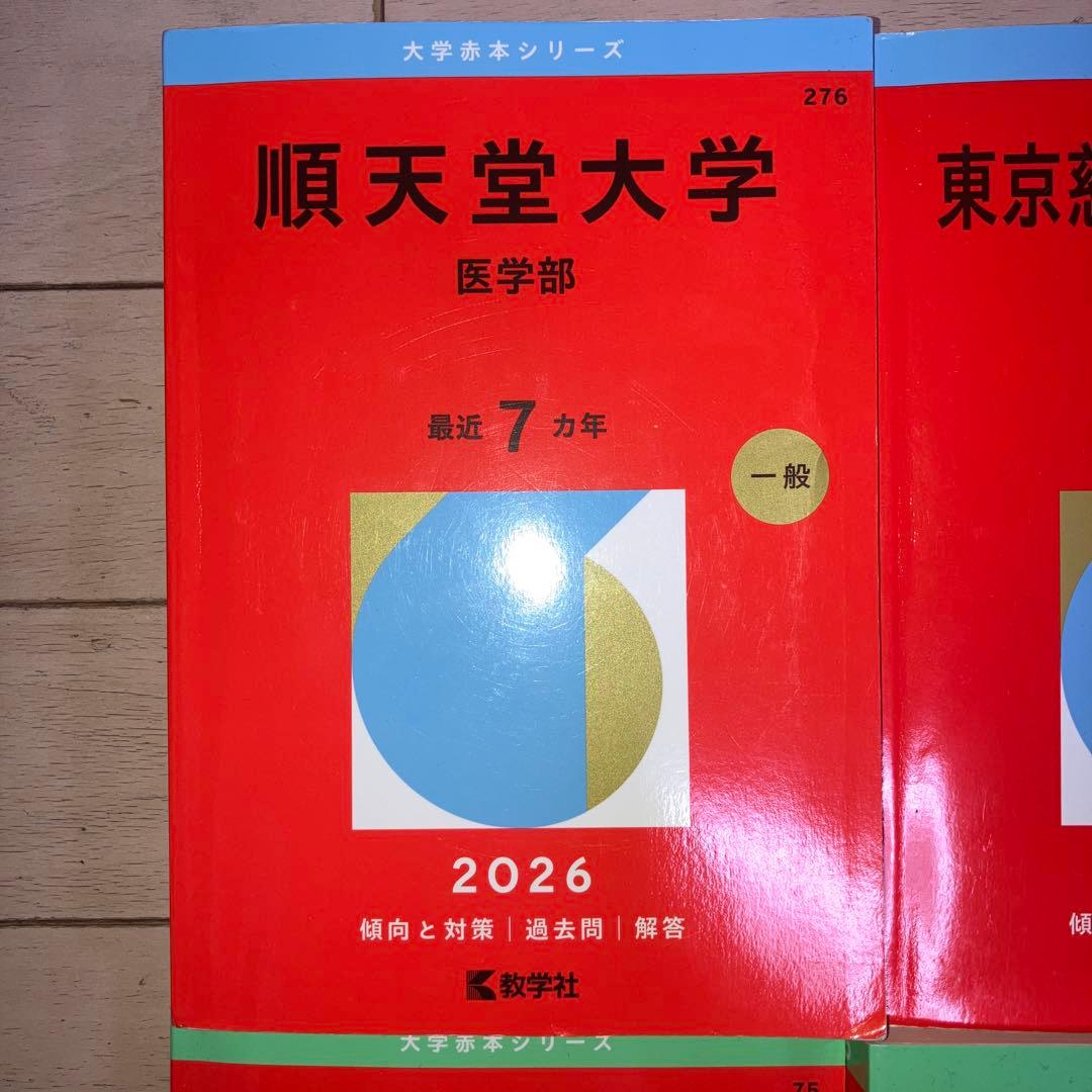 赤本　医学部　順天堂・慈恵医科・山梨・慶應
