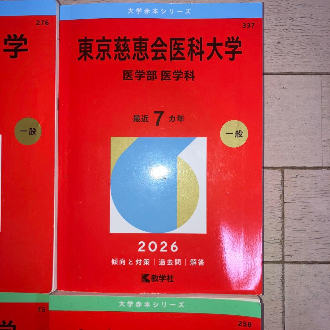 赤本　医学部　順天堂・慈恵医科・山梨・慶應