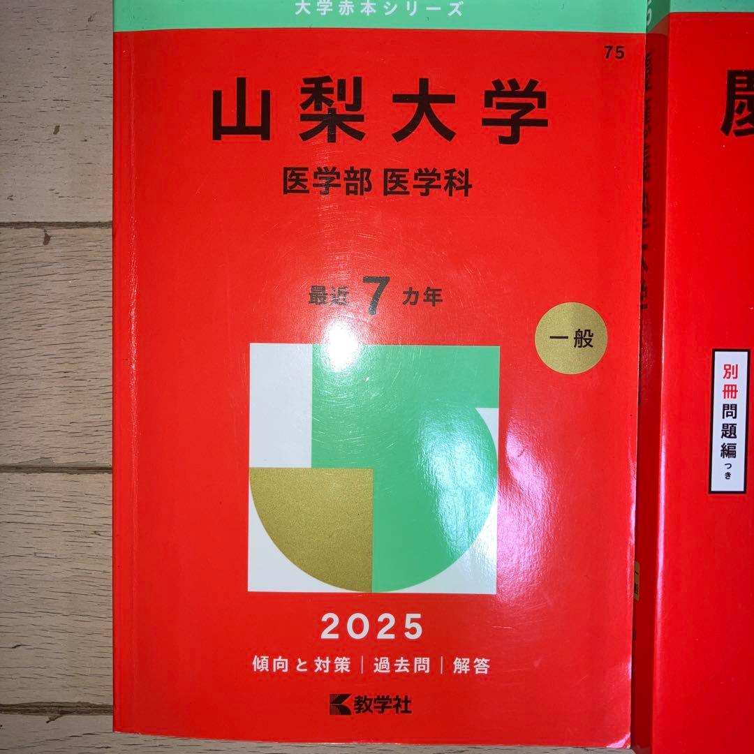 赤本　医学部　順天堂・慈恵医科・山梨・慶應