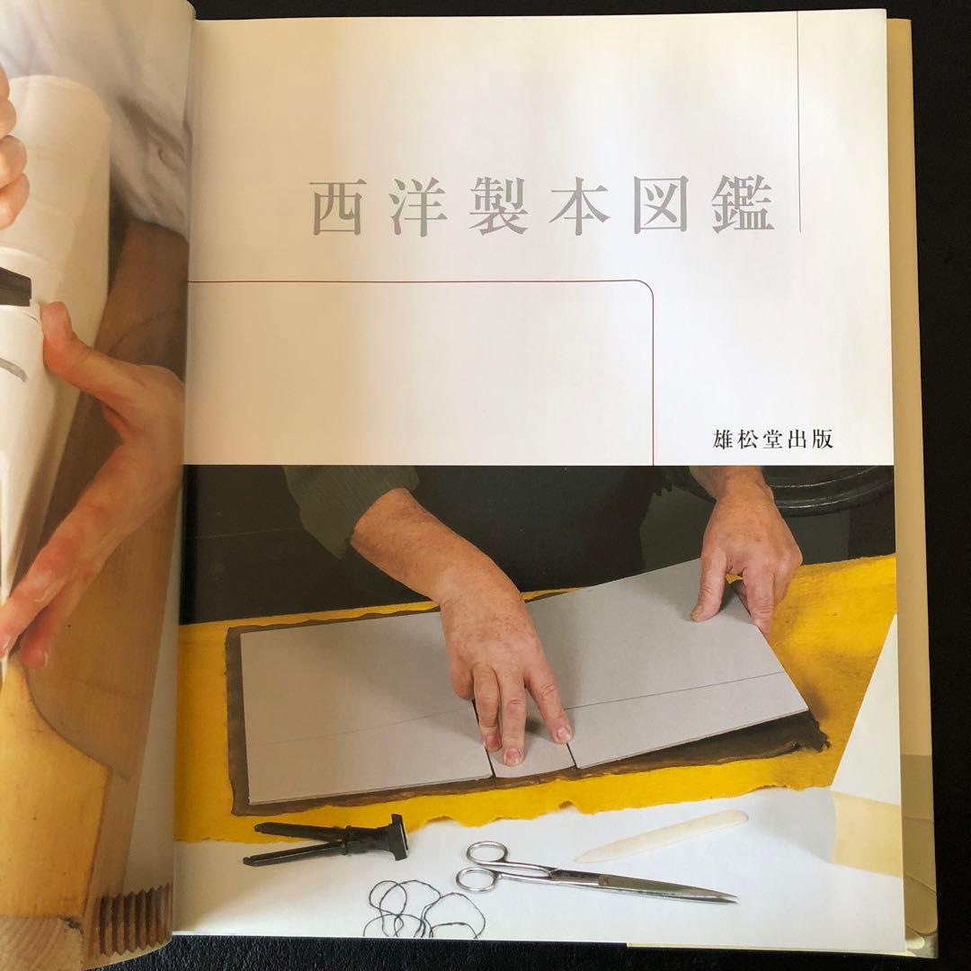 西洋製本図鑑
