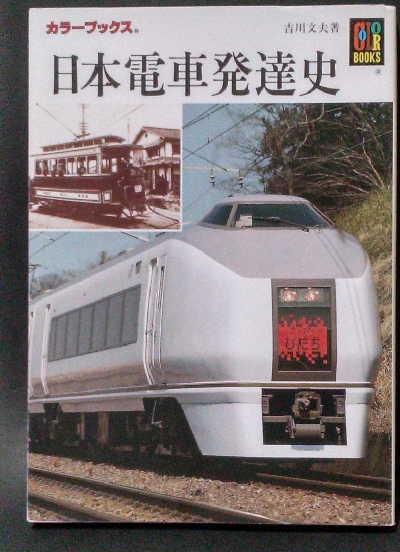 保育社　カラーブックス　鉄道編　全１０冊