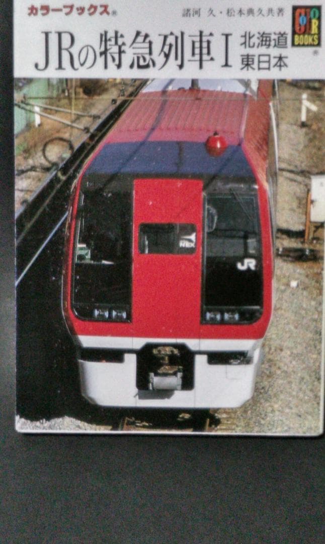 保育社　カラーブックス　鉄道編　全１０冊