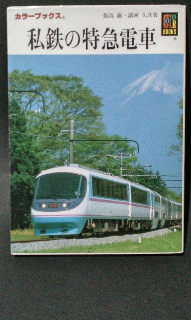 保育社　カラーブックス　鉄道編　全１０冊