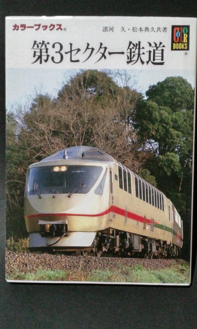 保育社　カラーブックス　鉄道編　全１０冊