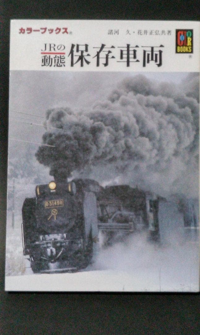 保育社　カラーブックス　鉄道編　全１０冊