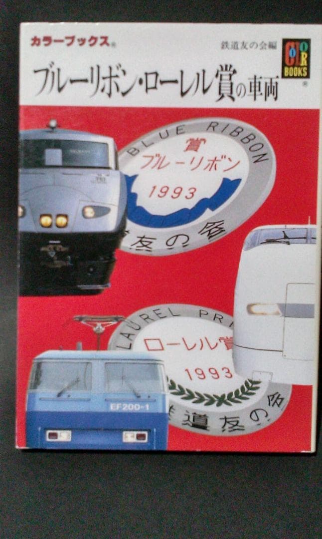 保育社　カラーブックス　鉄道編　全１０冊