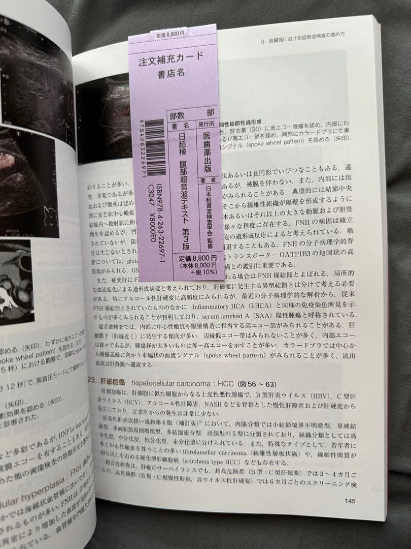 日超検 腹部超音波テキスト第3版