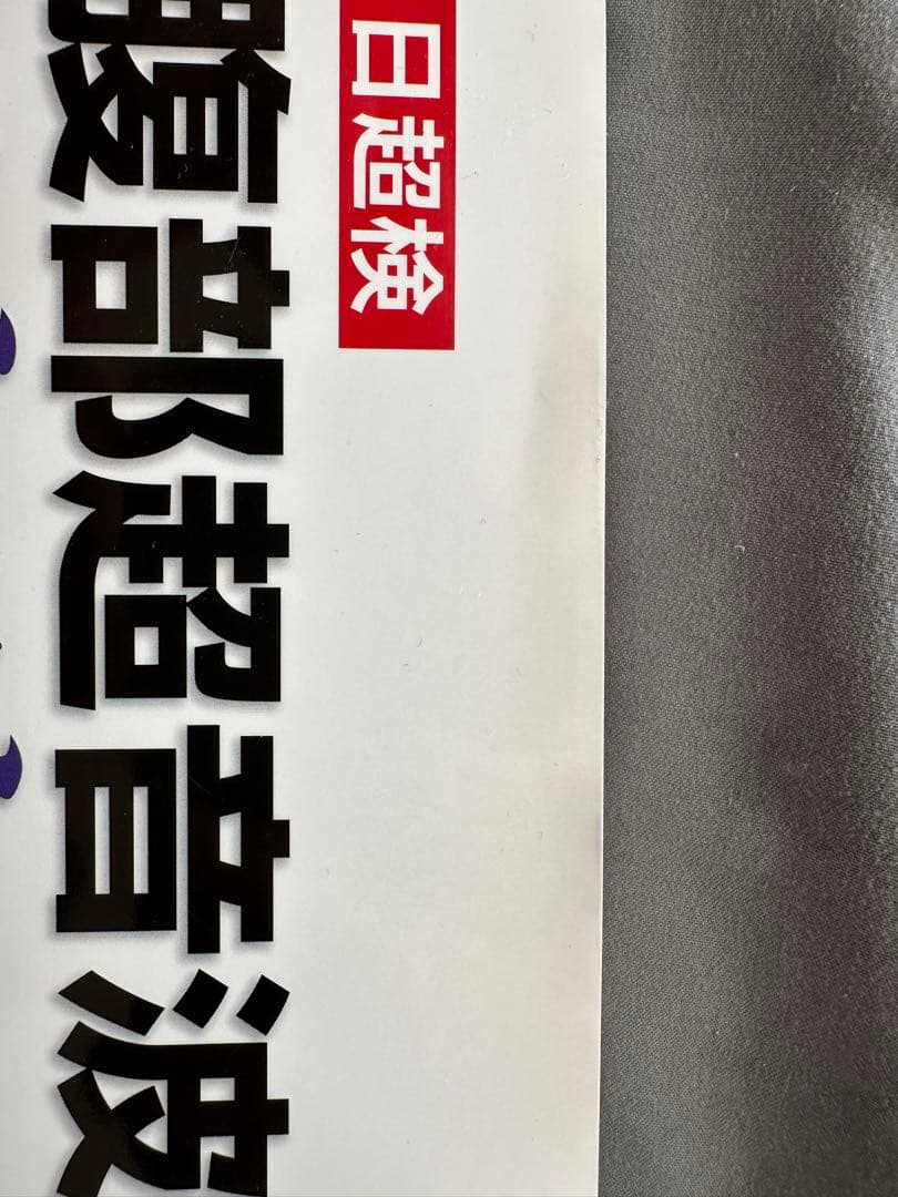 日超検 腹部超音波テキスト第3版
