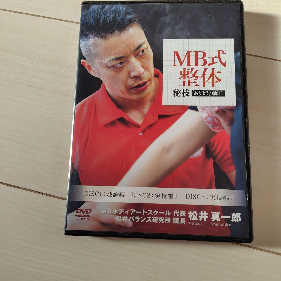 【希少フルセット】松岡真一郎 MB式整体 秘技 ありよう・軸圧 DVD5枚組