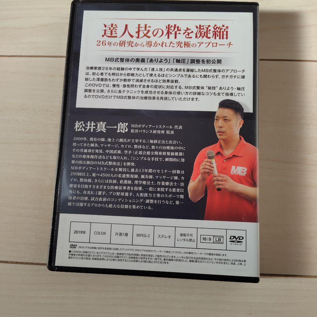【希少フルセット】松岡真一郎 MB式整体 秘技 ありよう・軸圧 DVD5枚組