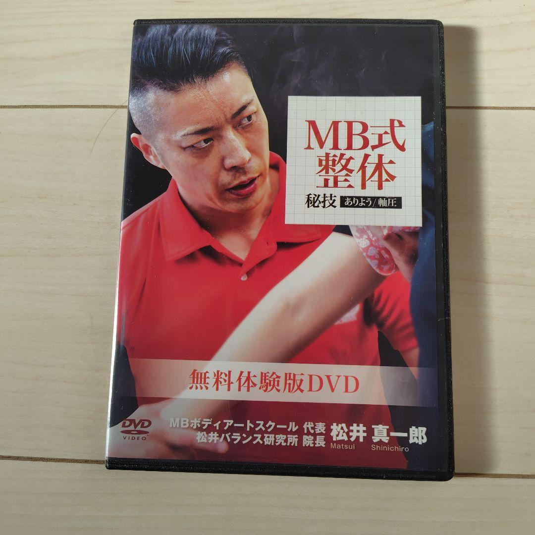 【希少フルセット】松岡真一郎 MB式整体 秘技 ありよう・軸圧 DVD5枚組