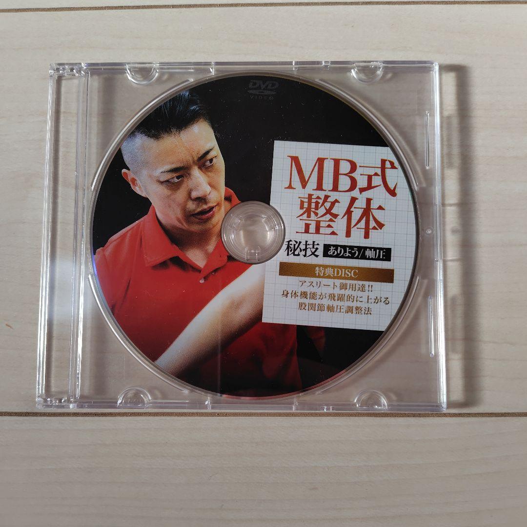 【希少フルセット】松岡真一郎 MB式整体 秘技 ありよう・軸圧 DVD5枚組