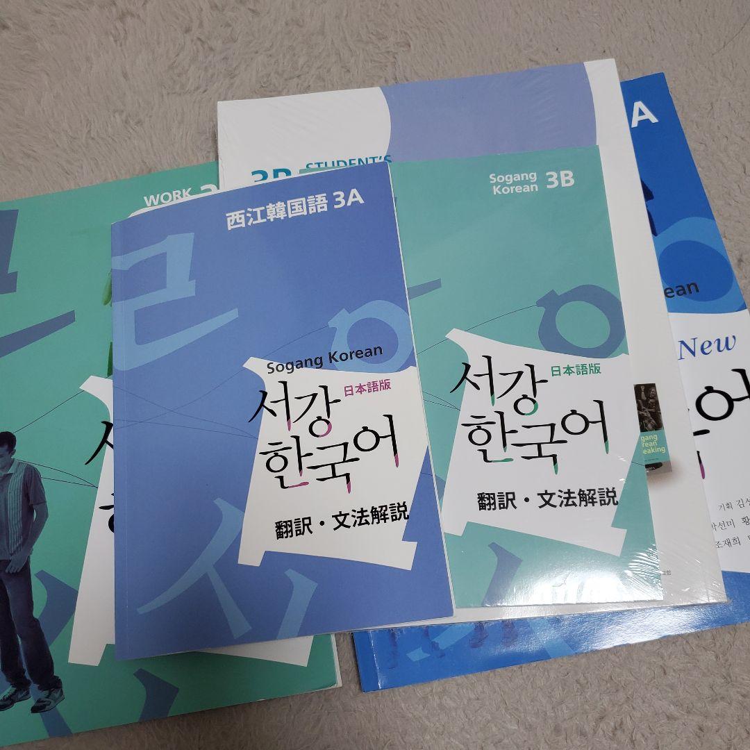 Sogang Korean 3A 3B セット