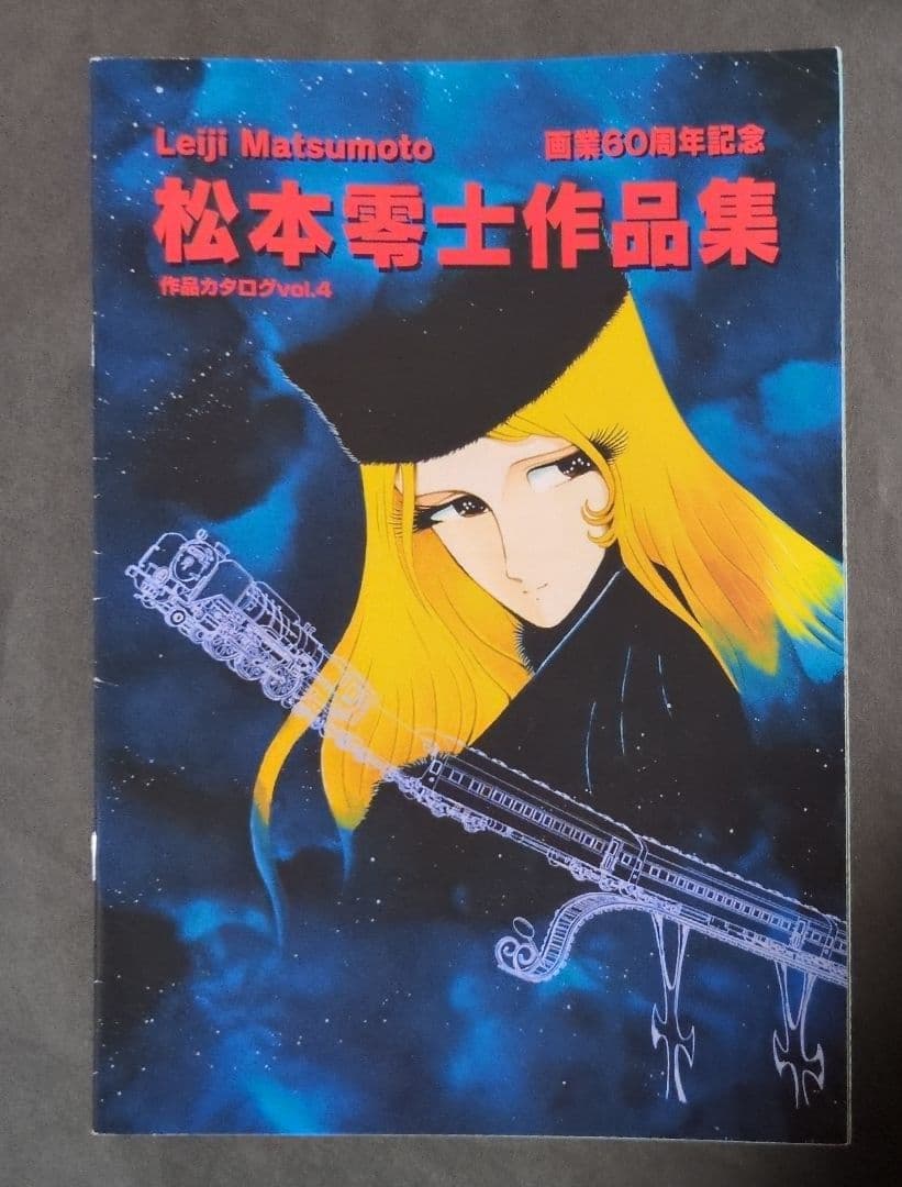アートスペース 松本零士展 画業60周年記念 画集/作品集〈B5サイズ〉