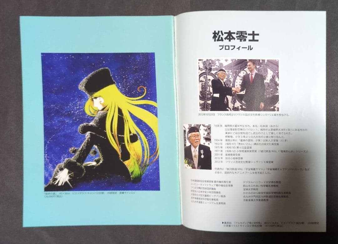 アートスペース 松本零士展 画業60周年記念 画集/作品集〈B5サイズ〉