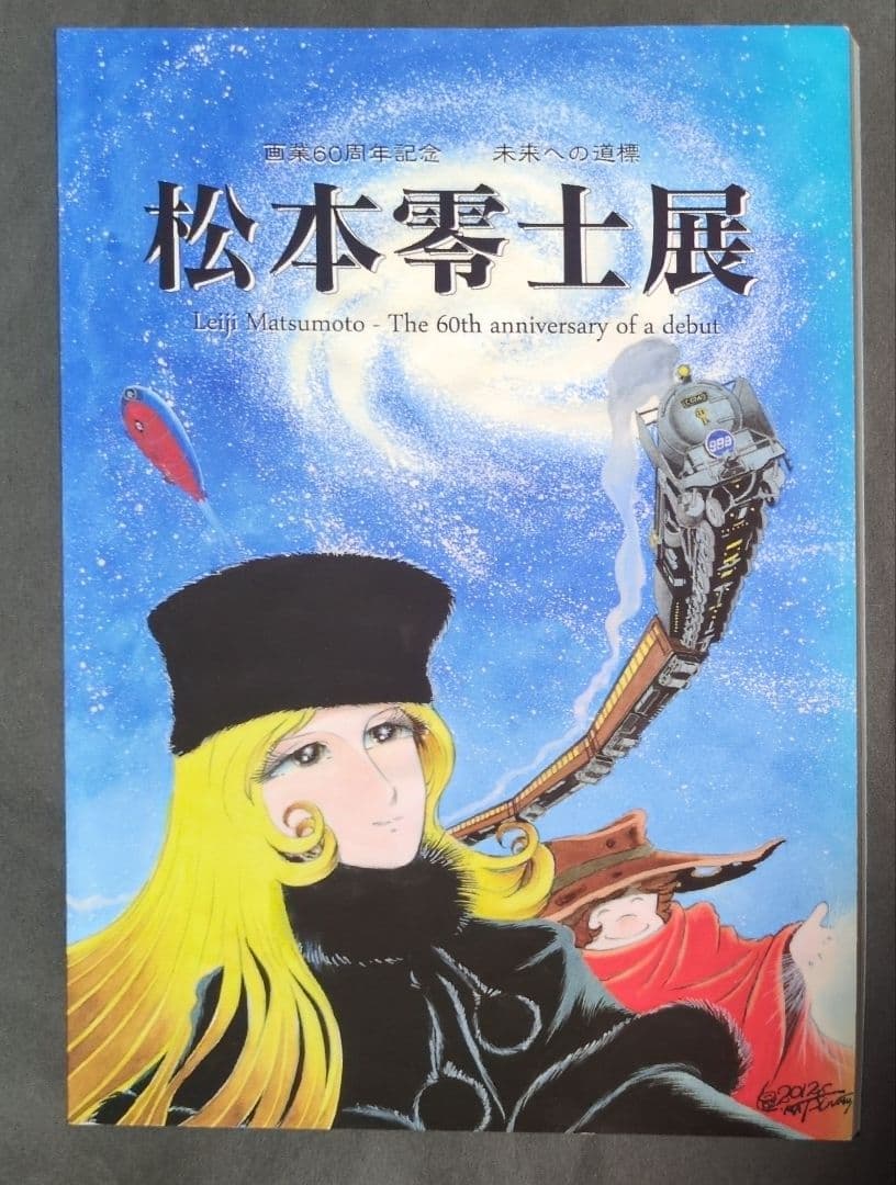 アートスペース 松本零士展 画業60周年記念 画集/作品集〈B5サイズ〉
