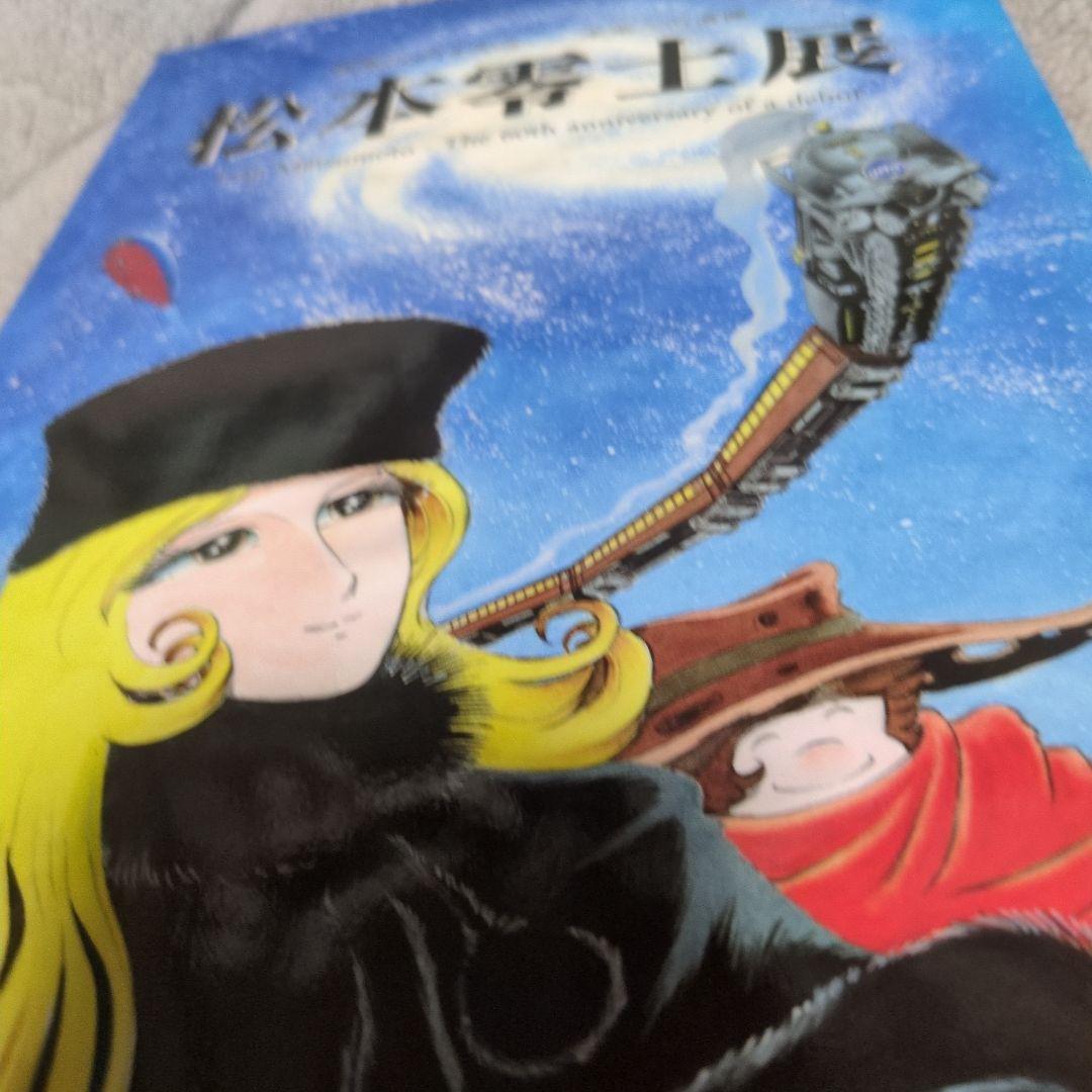 アートスペース 松本零士展 画業60周年記念 画集/作品集〈B5サイズ〉