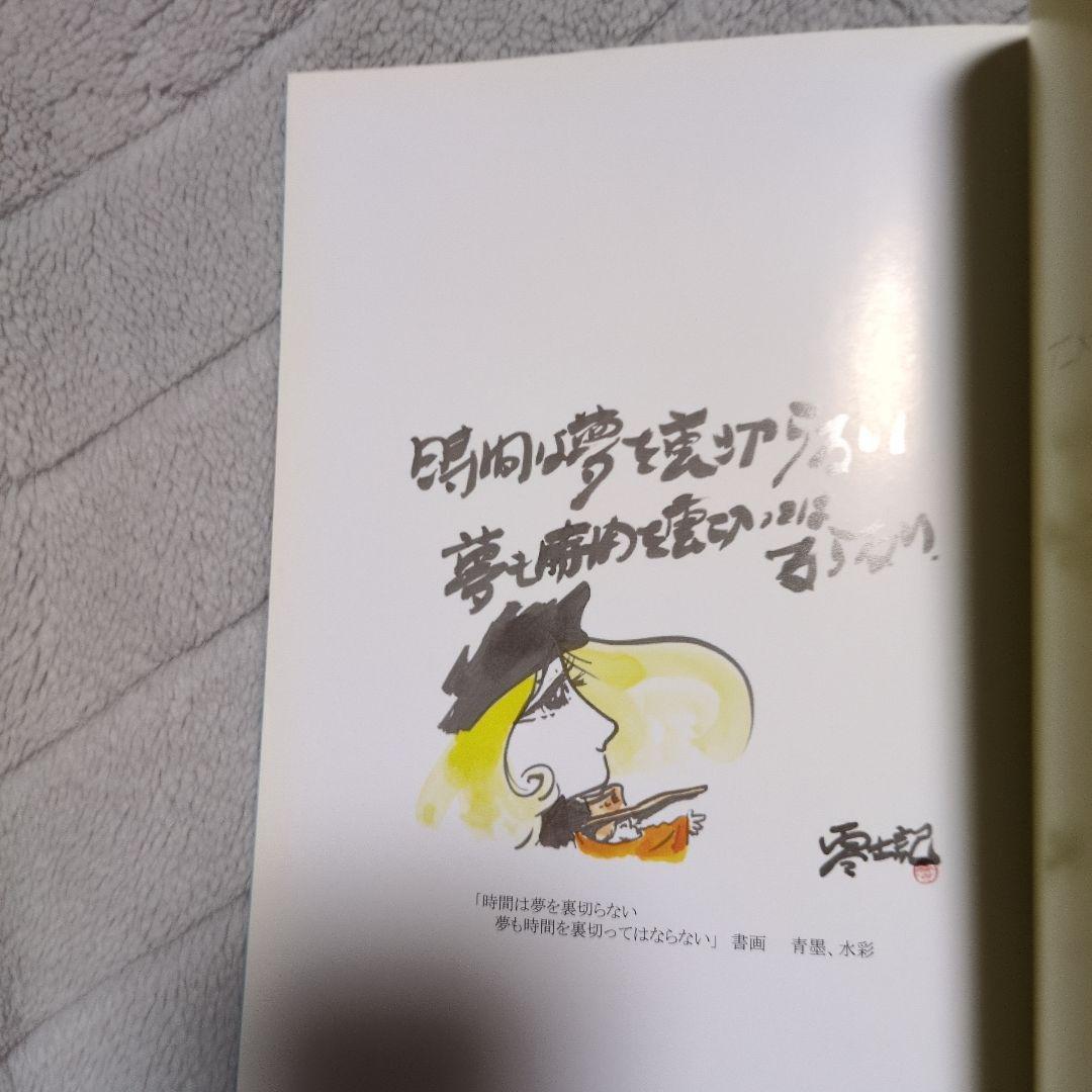 アートスペース 松本零士展 画業60周年記念 画集/作品集〈B5サイズ〉
