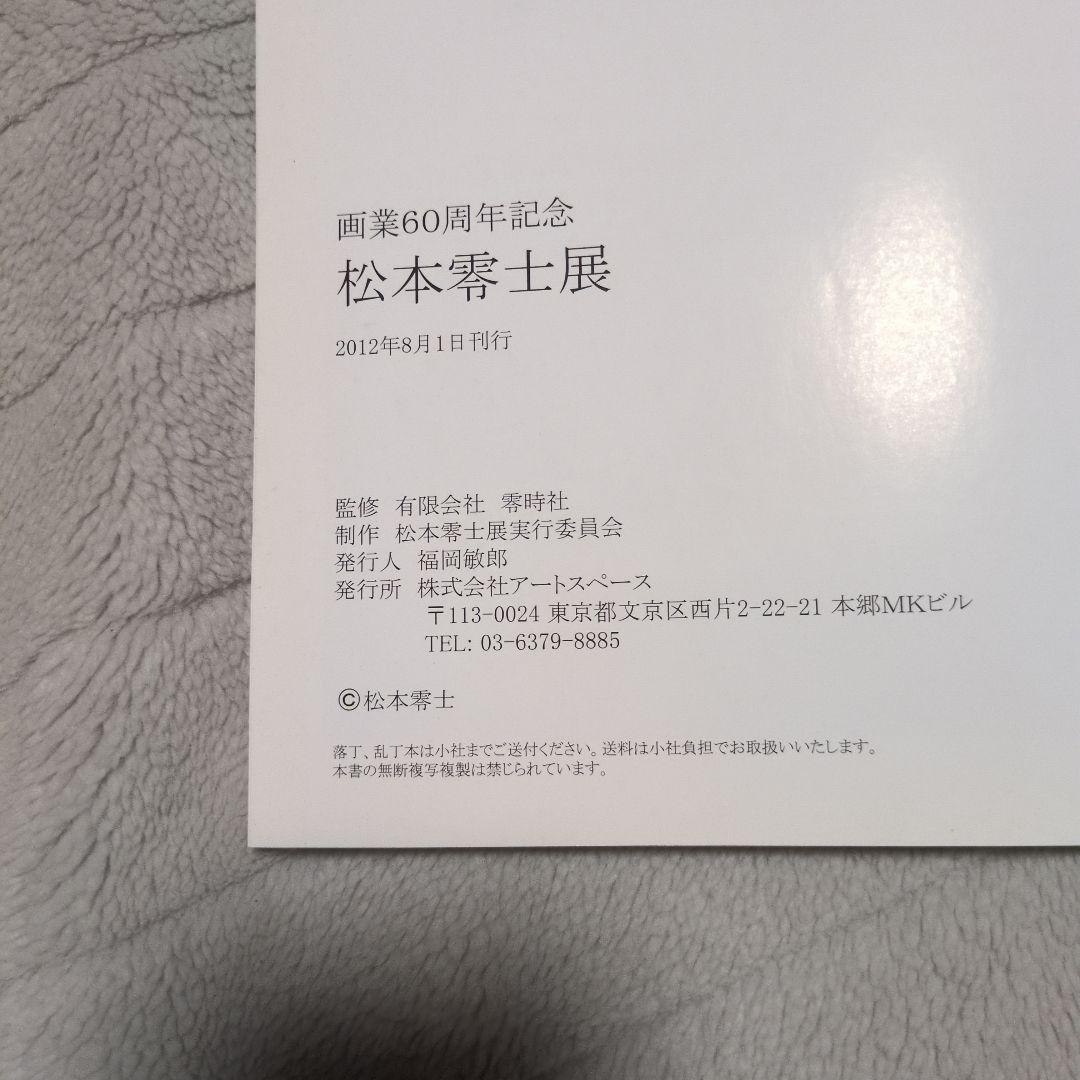 アートスペース 松本零士展 画業60周年記念 画集/作品集〈B5サイズ〉