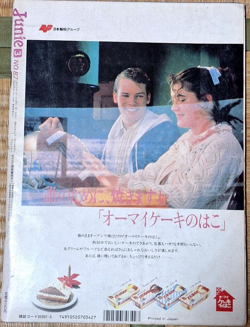 Junie ジュニー 1988年3月号 No.87 昭和63年 鎌倉書房 レトロ