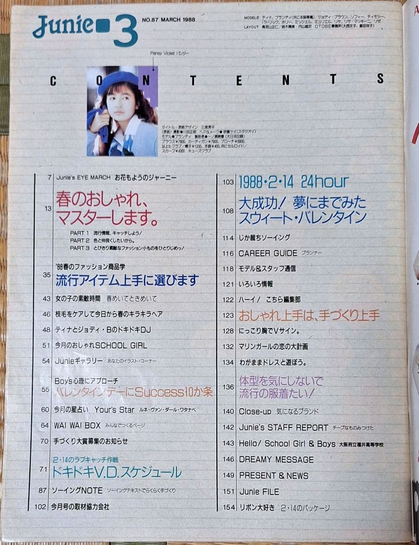 Junie ジュニー 1988年3月号 No.87 昭和63年 鎌倉書房 レトロ