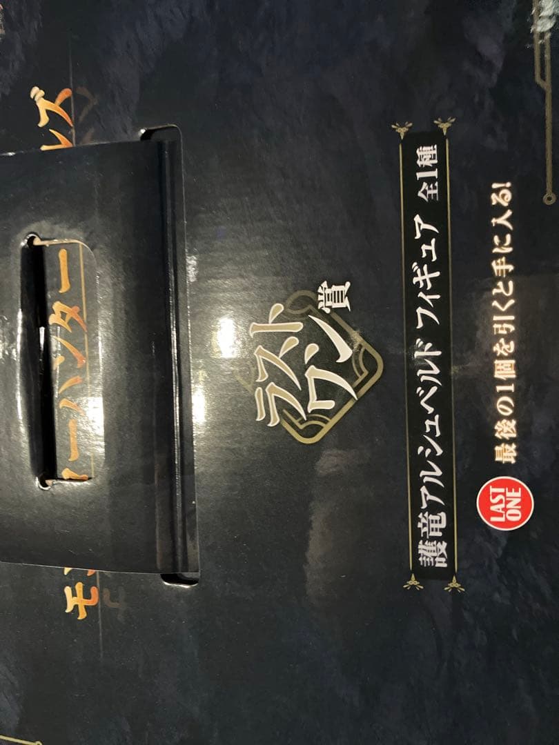 新品　おまけ付き　モンスターハンター　一番くじ　ワイルド　ラストワン