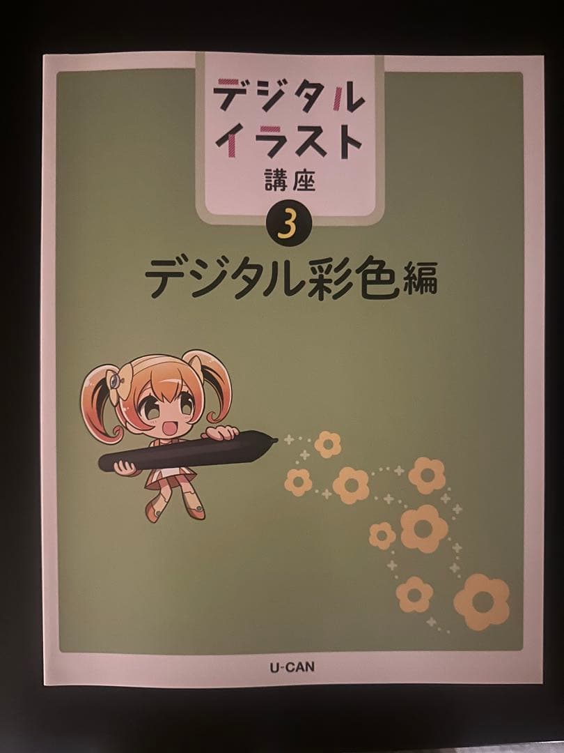ユーキャン　イラストレーション＆デジタルイラスト講座用教材