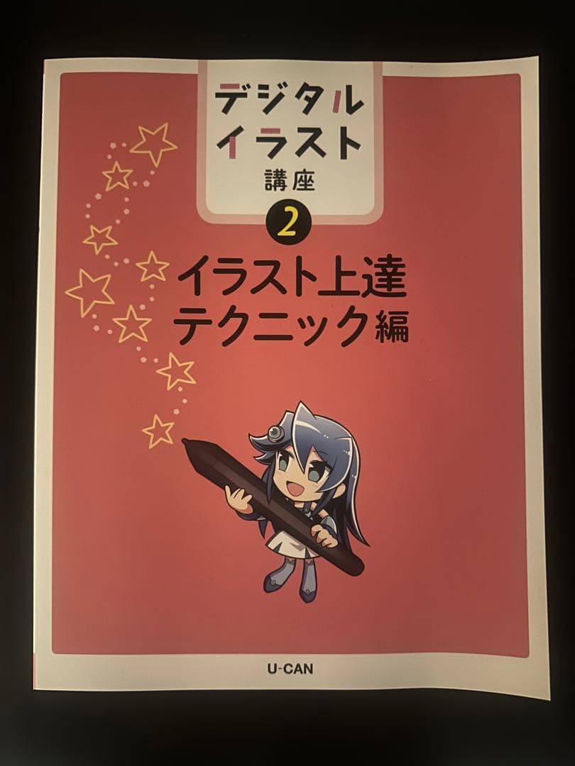 ユーキャン　イラストレーション＆デジタルイラスト講座用教材
