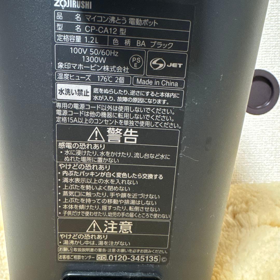 象印　電気ポット CP-CA12 黒