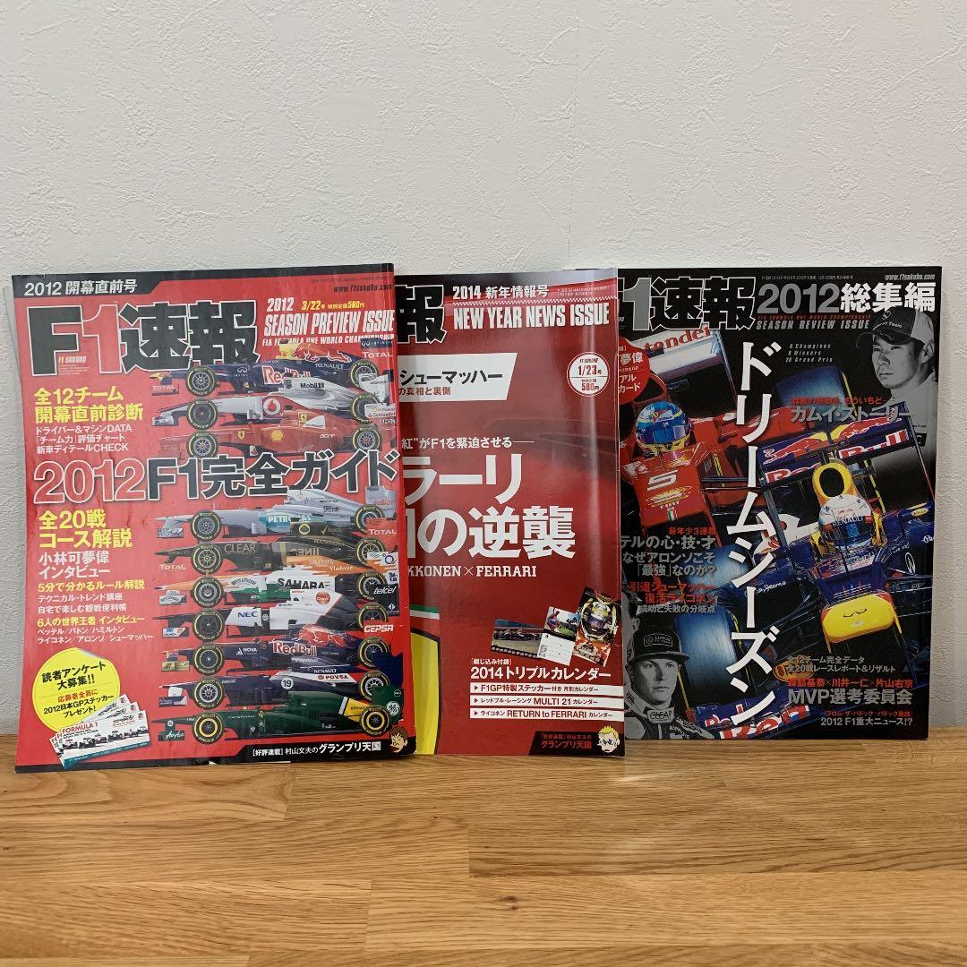 F1速報PLUS6冊とF1速報3冊2012年〜2014年