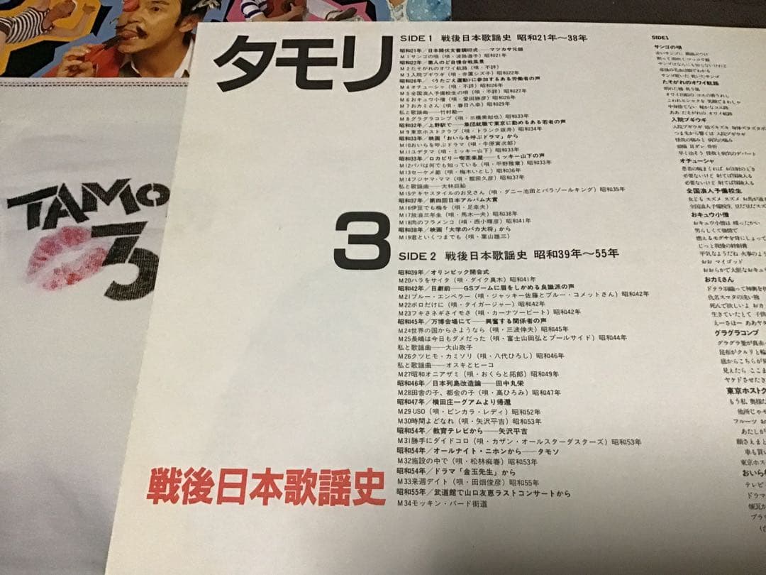 タモリ3 TAMORI3／戦後日本歌謡史　パロディ最高峰