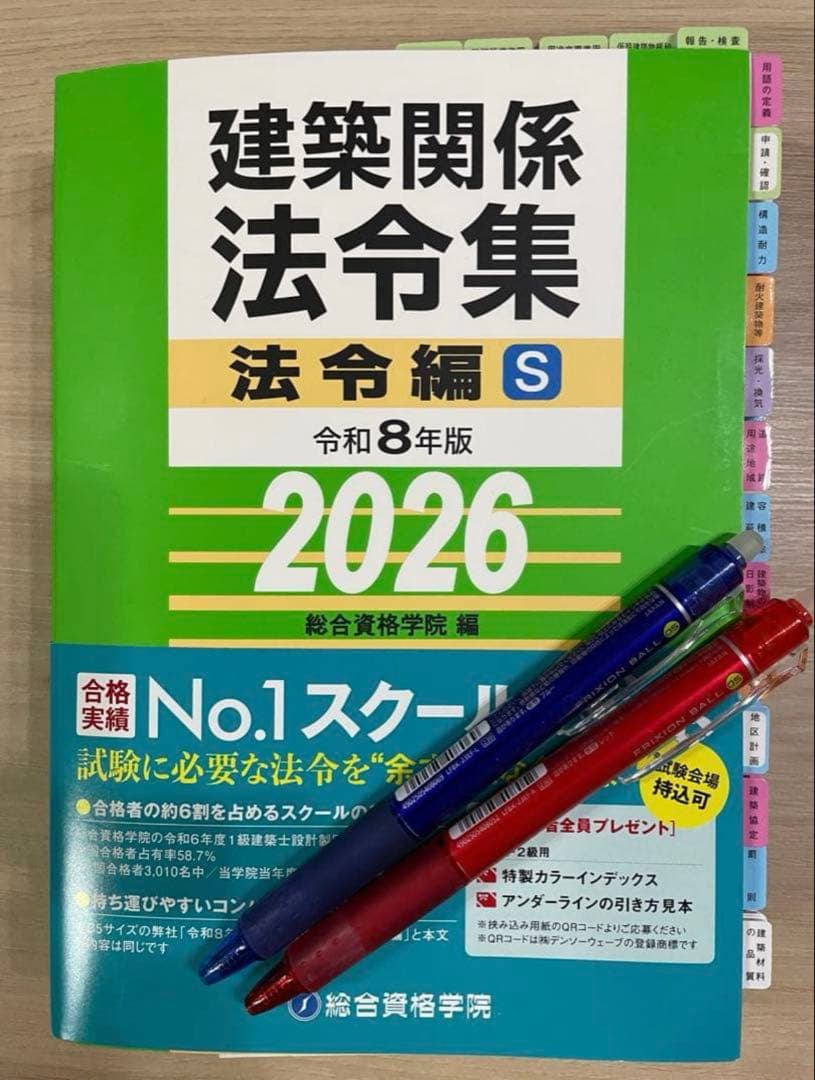 線引きインデックス済/一級建築士 建築関係法令集 2026 総合資格 令和8年度