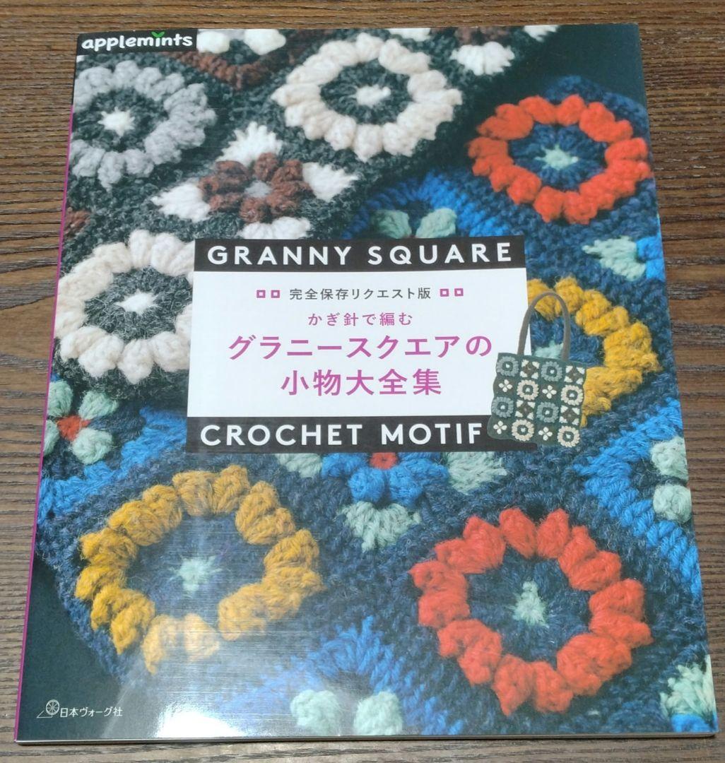 まさ様まとめ　あみものクローゼット