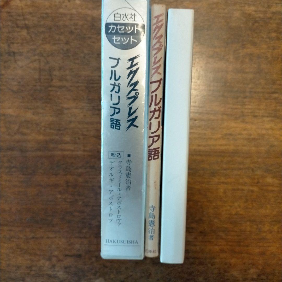 エクスプレスブルガリア語