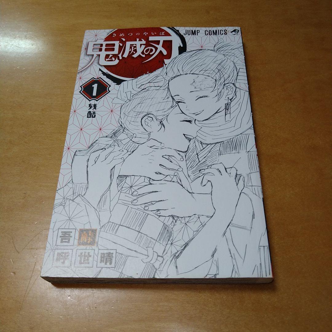 【初版】鬼滅の刃 1巻 吾峠呼世晴 集英社 ジャンプコミックス 送料込み 希少