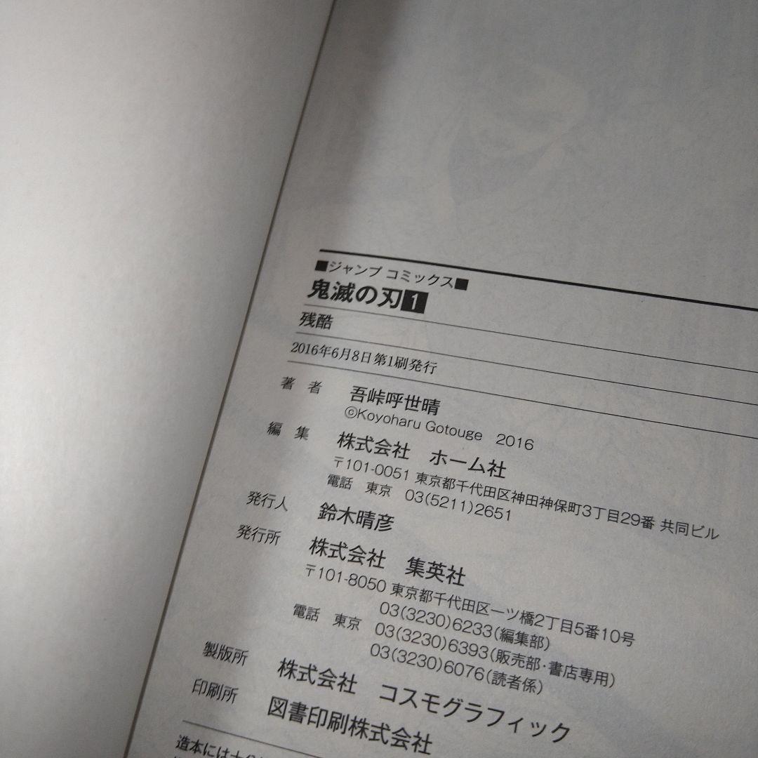 【初版】鬼滅の刃 1巻 吾峠呼世晴 集英社 ジャンプコミックス 送料込み 希少