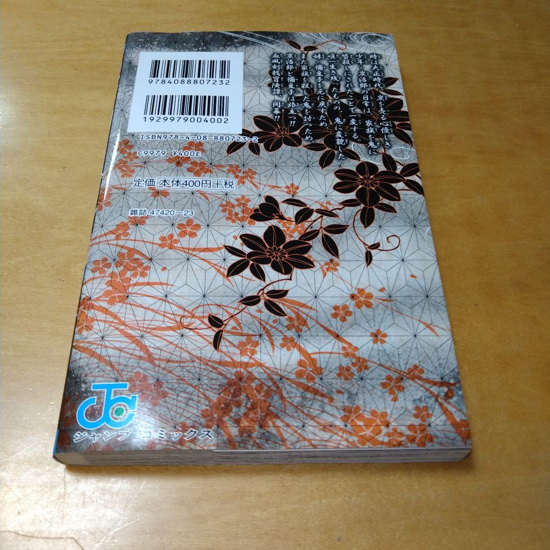 【初版】鬼滅の刃 1巻 吾峠呼世晴 集英社 ジャンプコミックス 送料込み 希少