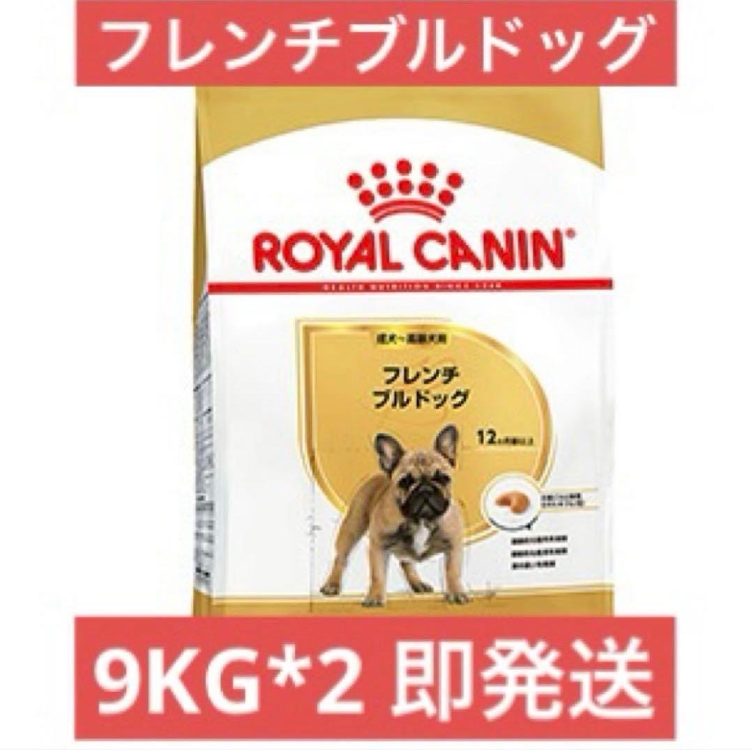  CANIN ロイヤルカナン フレンチブルドッグ 9kg*2新品即発送