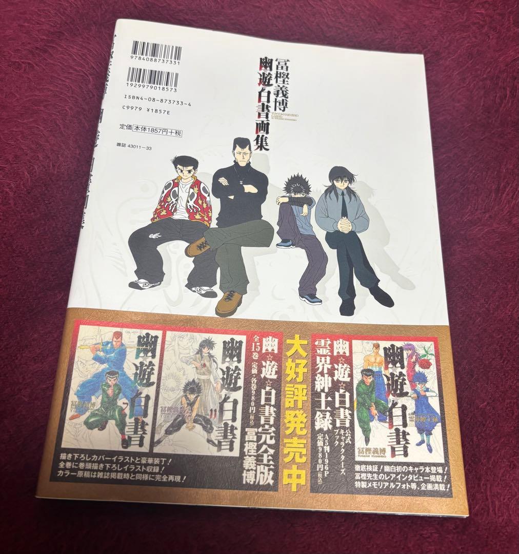 幽☆遊☆白書 画集【初版】