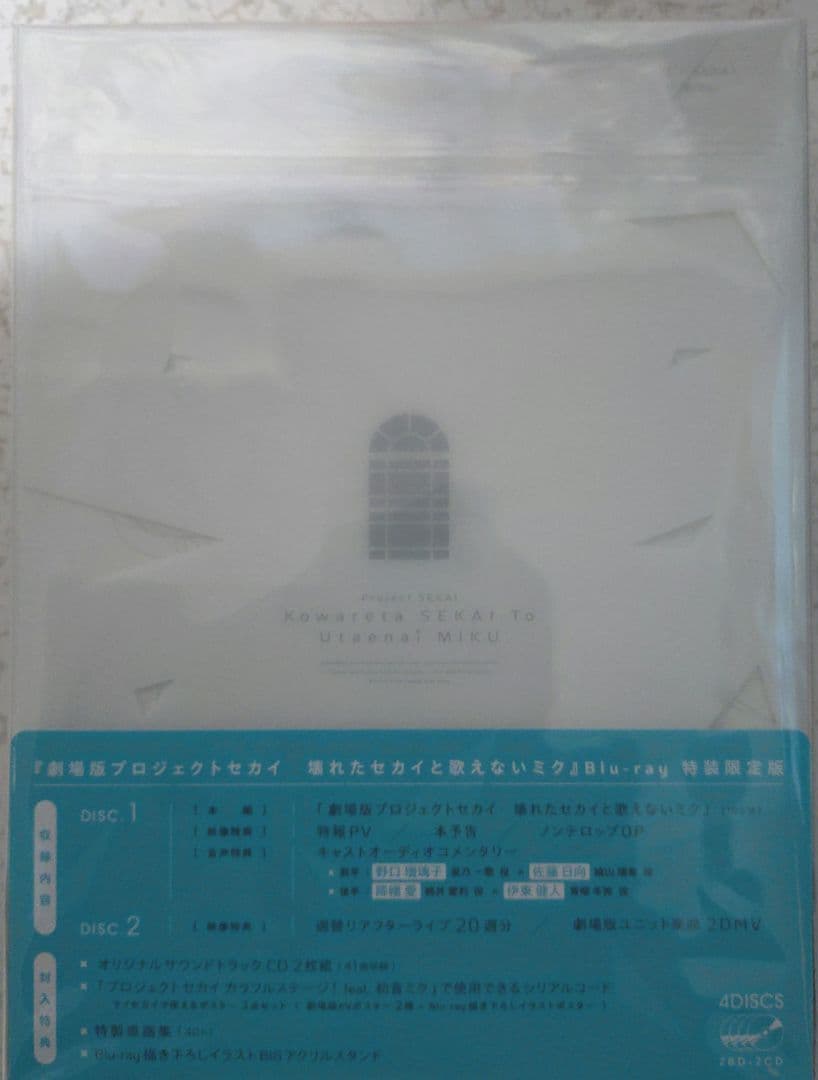 劇場版プロジェクトセカイ　壊れたセカイと歌えないミク　特装限定版　 4DISCS