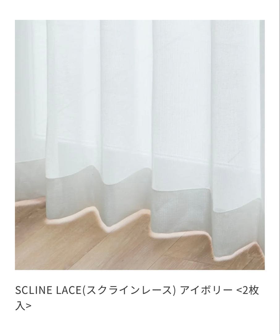 unico ミラーレースカーテン　SCLINE LACE アイボリー　2枚入