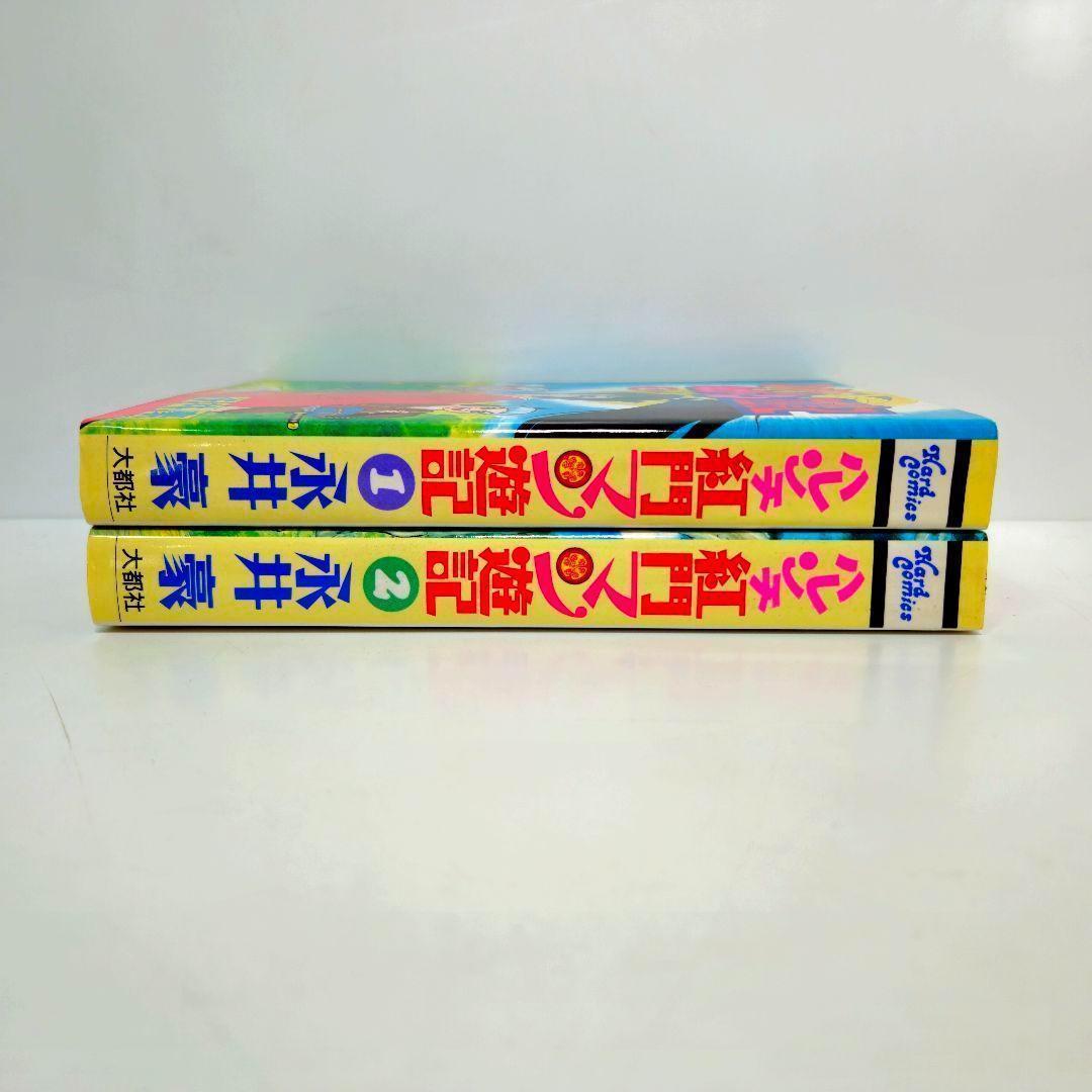 ハレンチ紅門マン遊記　全巻セット　初版　永井豪