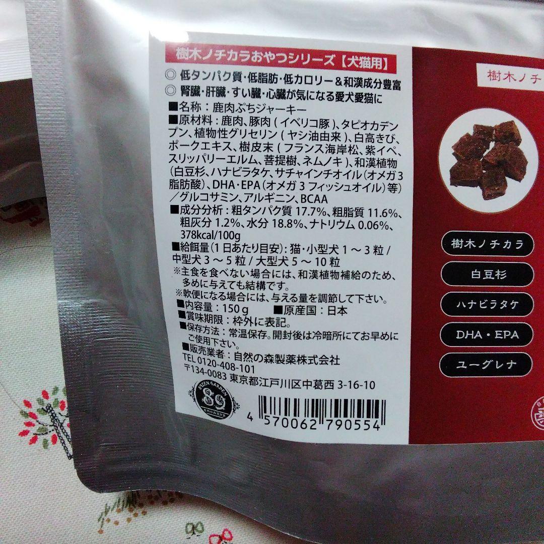 樹皮末・白豆杉配合　鹿肉ぷちジャーキー　３袋