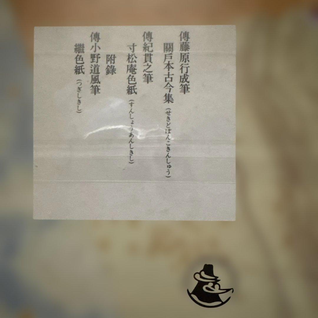 第四巻　かな連綿字典　関戸本古今集系　臨書　書道　雄山閣版　ケース付